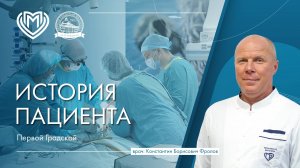 История пациента Первой Градской