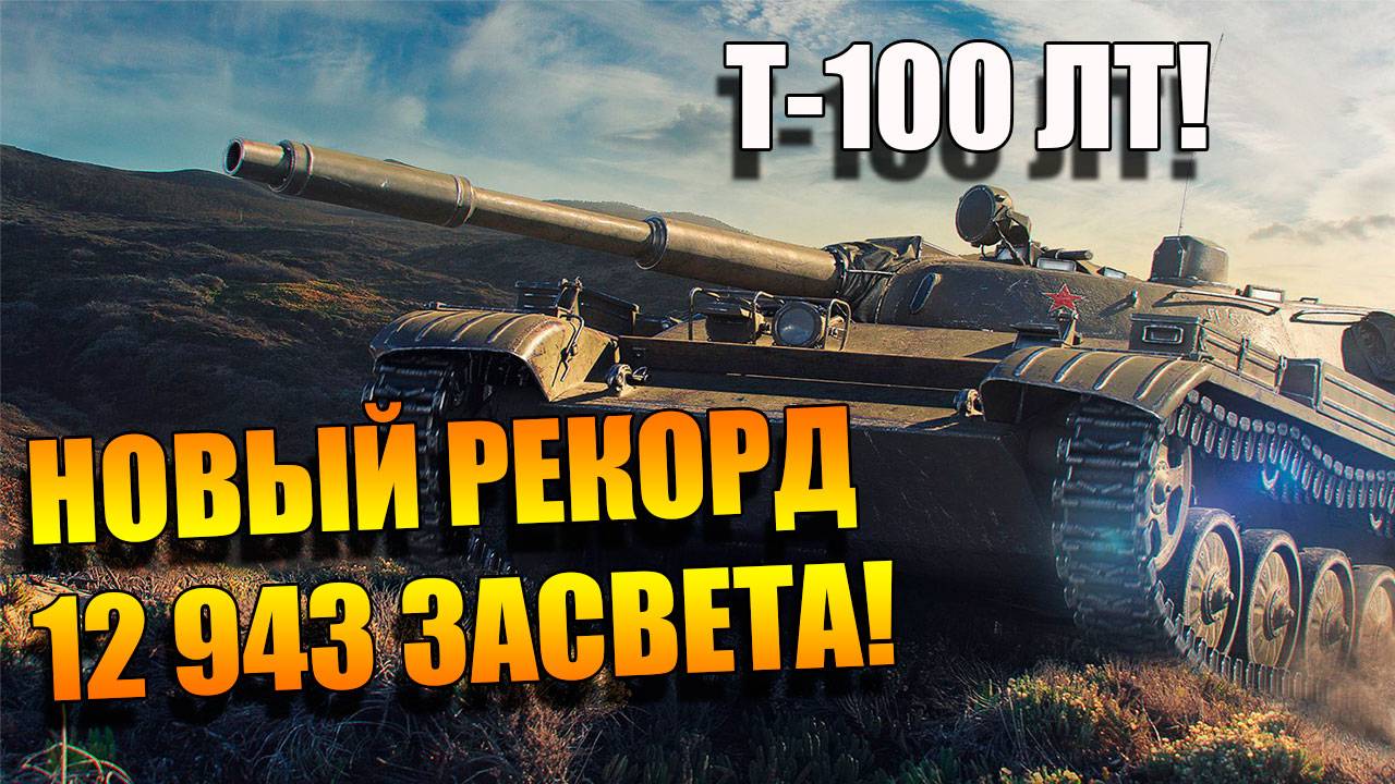 Т-100 ЛТ мой новый рекорд 12943 засвета в Мир Танков