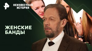 Женские банды — Неизвестная история (10.03.2024)