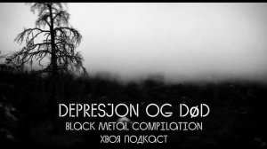 🌲Black Metal Compilation | Depresjon og død | DSBM | #XWOJAMUSIC | ХВОЯ ПОДКАСТ