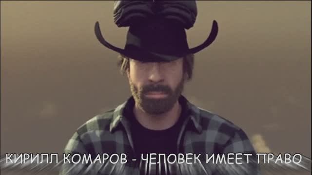 Кирилл Комаров - Человек Имеет Право