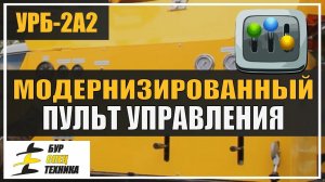 Буровая установка УРБ-2А2. Модернизированный пульт управления от БурСпецТехники