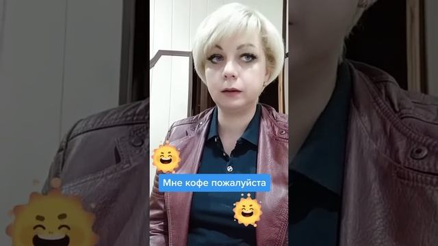 Мне кофе пожалуйста #маринафедункив😂🥰