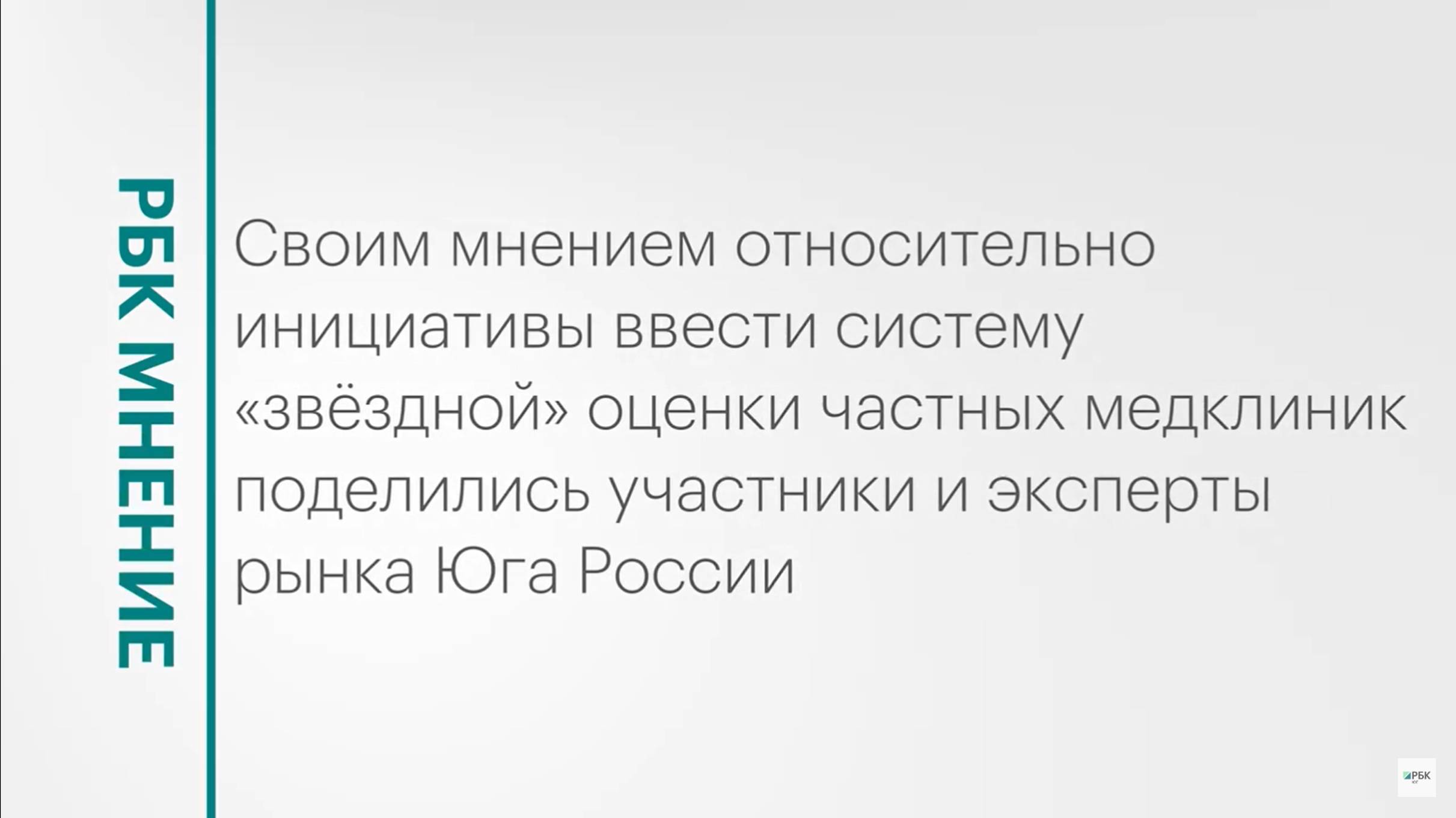 Ввод системы «звёздной» оценки частных медклиник: мнение экспертов и участников рынка || РБК Мнение