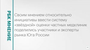 Ввод системы «звёздной» оценки частных медклиник: мнение экспертов и участников рынка || РБК Мнение