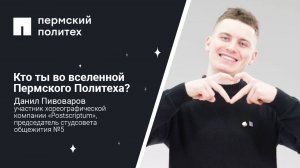 Кто ты во вселенной Пермского Политеха: участник хореографической 
компании «Postscriptum»