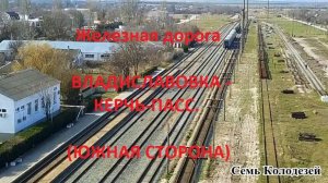 Железная дорога Владиславовка - Багерово - Керчь-Пасс (вид из окна поезда, южн. сторона) (Крым. ЖД)