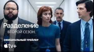 РАЗДЕЛЕНИЕ: Второй сезон | Трейлер | Русские субтитры | Apple TV+