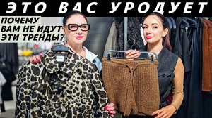 ТРЕНДЫ, КОТОРЫЕ ВАС УРОДУЮТ: как не купить то, что вам не идет?