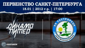 Динамо Питер 12 - Сестрорецк 12 / 18.01.2025