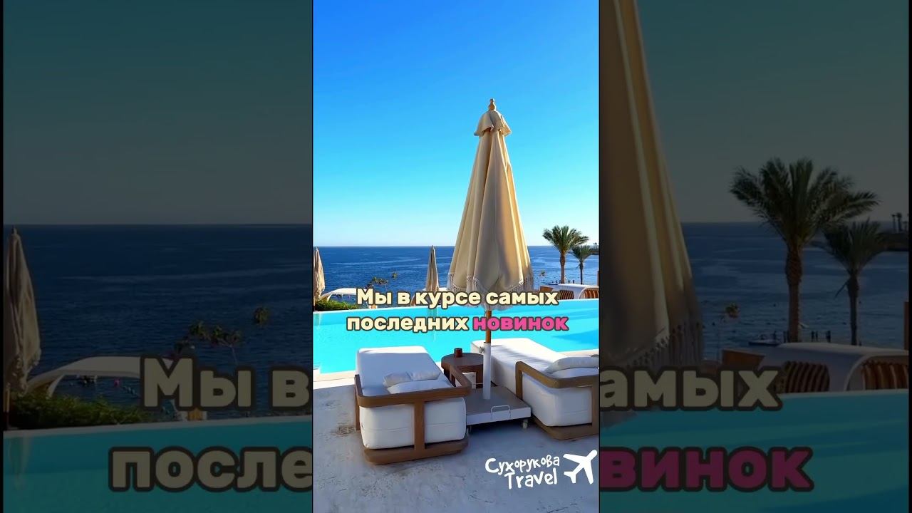 Мы в курсе всех новинок в Египте⭐️⭐️⭐️⭐️⭐️ #путешествия #турагентство #мирпутешествий #отдыхмечты