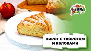 💥Пирог с творогом и яблоками | Меню недели | Кулинарная школа