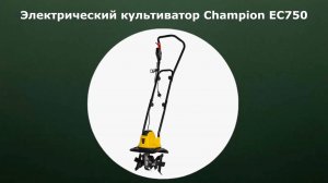 Электрический культиватор Champion EC750