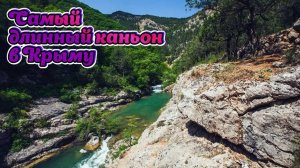 Тайны и опасности Чернореченского каньона. #крым #рекачерная #байдарскаядолина