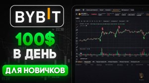 Простой метод заработать 100 долларов в день на торговле криптовалютой для новичка на Bybit