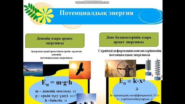 Кинетикалық және потенциалдық энергия. Физика  7сынып.