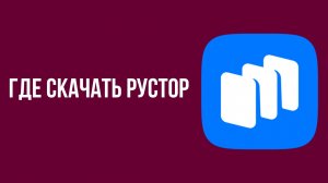 Где скачать рустор