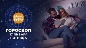 Гороскоп на 17 января. Доброе утро. Фрагмент выпуска от 17.01.2025