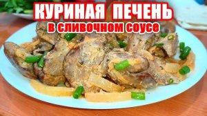 ПЕЧЕНЬ КУРИНАЯ -  в Сливочном Соусе! Вкусный Ужин за 15 минут! Рецепт печени! Шашлыки от Мартика