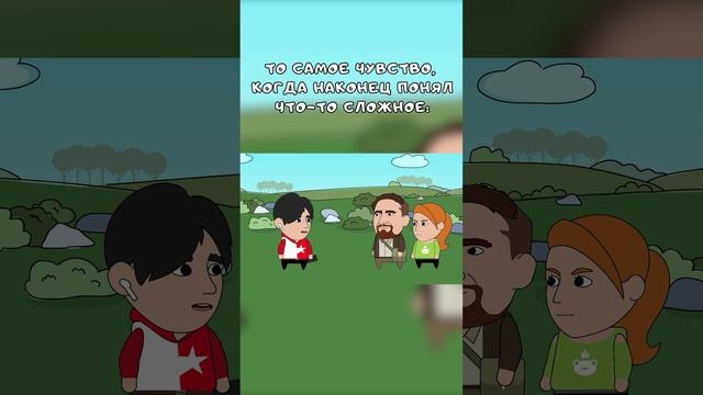 Когда наконец понял