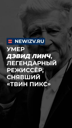 Умер Дэвид Линч, легендарный режиссёр, снявший «Твин Пикс»