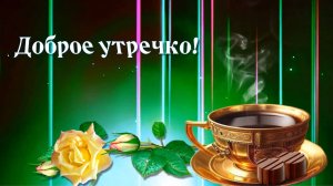 Доброе утро.