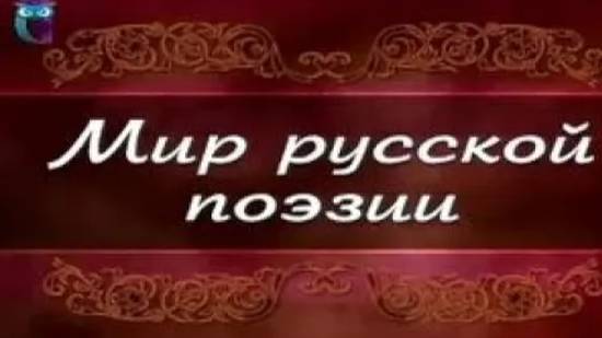 Русская поэзия # 5. Поэтический мир Марины Цветаевой. Часть 1