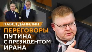 Павел Данилин. Россия и Иран, Киев и Лондон, ужесточение санкций США