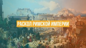 Раскол Римской империи