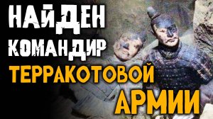 Самый редкий артефакт в Терракотовой армии найден в Китае!