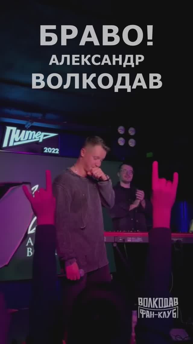 ОВАЦИИ в Питере "Мы тебя любим!"❤️ БРАВО, Александр Волкодав! #александрволкодав #volkodav #концерт