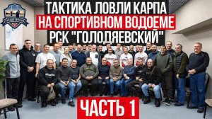 ТАКТИКА ЛОВЛИ КАРПА НА СПОРТИВНОМ ВОДОЁМЕ РСК "ГОЛОДЯЕВСКИЙ" ЧАСТЬ 1