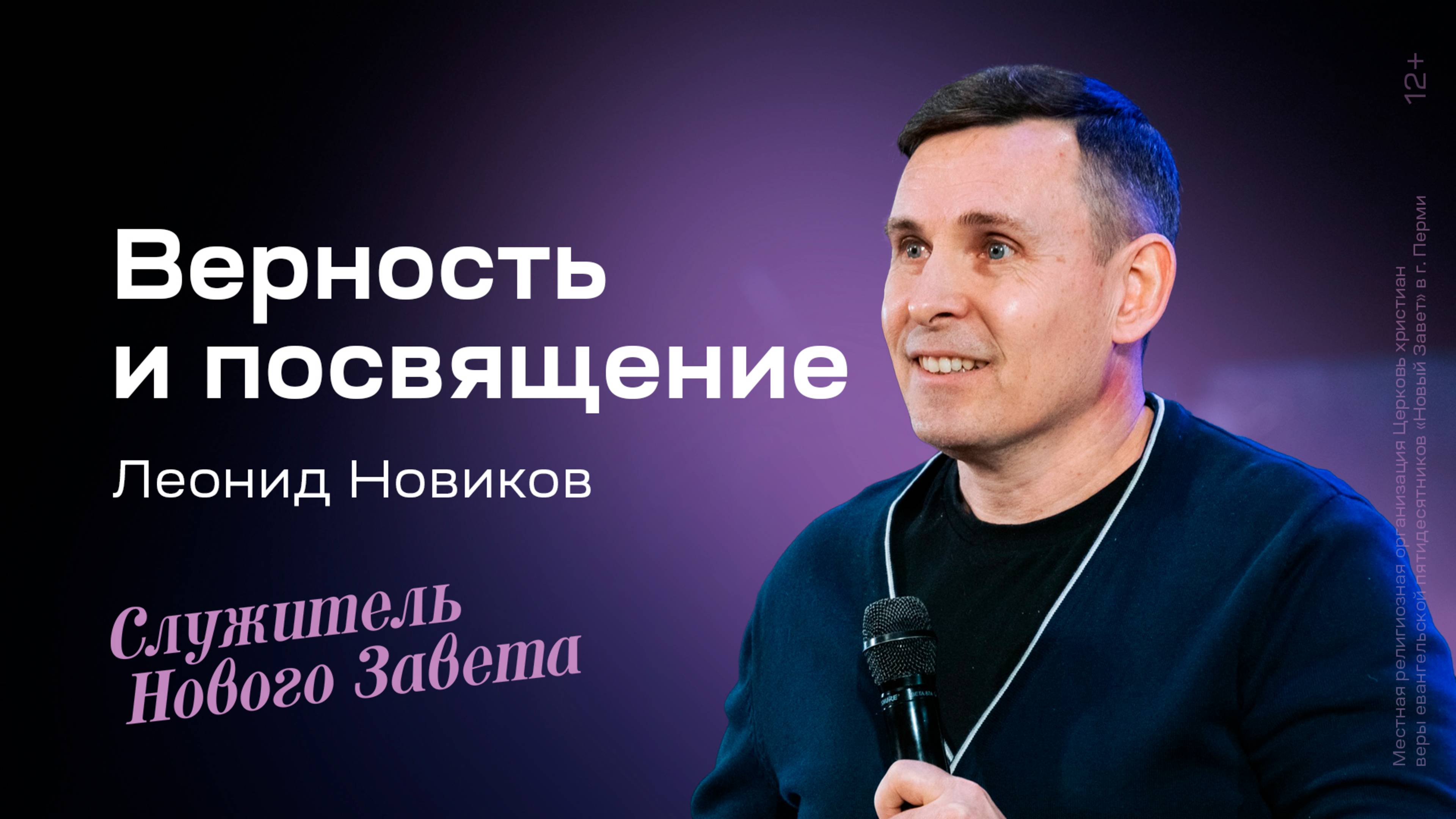 Леонид Новиков: Верность и посвящение / Конференция социального служения, 14 декабря 2024