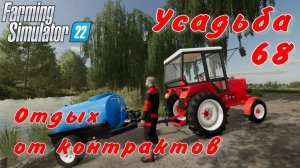 Усадьба 68 часть. Отдых от контрактов.