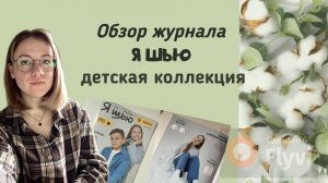 Обзор журнала "Я шью"