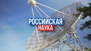 О самых интересных открытиях российских ученых за неделю по версии Минобрнауки России, РАН и РНФ