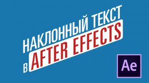 Как создать наклонный текст в After Effects