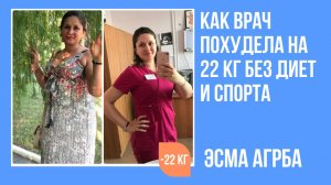 О похудении и творчестве. Интервью с детским врачом Эсмой Агрба