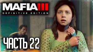 Mafia 3 Definitive Edition Прохождение |#22| - ВСЕ РАДИ МЕССИИ