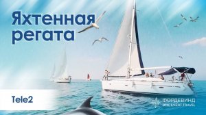 Морская регата в Сочи