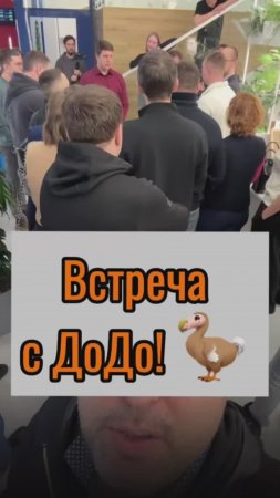 Встреча с ДоДо