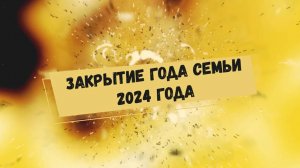 Закрытие Года Семьи 2024 Усть-Илимского муниципального округа