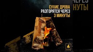 Как разжечь дрова с помощью розжига | Огонь В Кубе