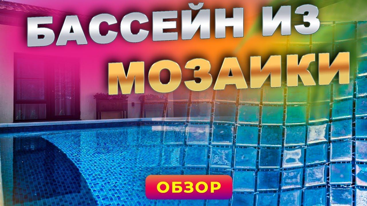 БАССЕИН из МОЗАИКИ | Обзор бассейна 7,5 х 3,5 метра. смотреть онлайн