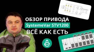 Полный обзор SystemeVar STV1200