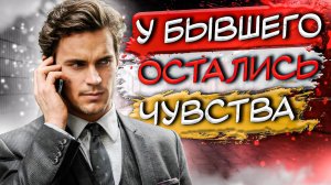 Как узнать, что у БЫВШЕГО ЕСТЬ ЧУВСТВА? 5 Признаков, что бывший парень / муж любит тебя