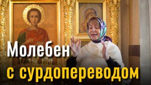 Молебен с сурдопереводом