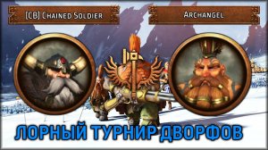 Лорный турнир дворфов | [CB] Chained Soldier VS Archangel | Total War: Warhammer III