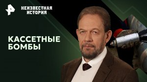 Кассетные бомбы — Неизвестная история (14.07.2024)