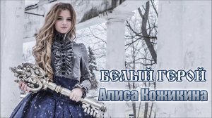 Алиса Кожикина — Белый герой (Audio)